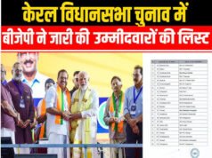 केरल चुनाव के लिए बीजेपी ने जारी की अपनी दूसरी लिस्ट, 39 उम्मीदवारों को मिला टिकट, देखें लिस्ट…