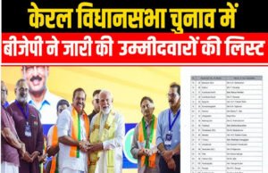 केरल चुनाव के लिए बीजेपी ने जारी की अपनी दूसरी लिस्ट, 39 उम्मीदवारों को मिला टिकट, देखें लिस्ट…