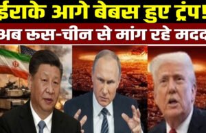 ट्रंप ने होर्मुज की रक्षा के लिए मांगा 7 देशों का साथ, अपील पर नहीं मिला किसी का साथ…