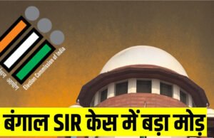 हाई कोर्ट के पूर्व जज भी बने पश्चिम बंगाल SIR प्रक्रिया का हिस्सा, सुप्रीम कोर्ट ने दिया अपीलों के निपटारे के लिए विशेष ट्रिब्यूनल बनाने का आदेश…