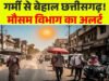 छत्तीसगढ़ में कहीं बारिश तो कहीं गर्मी की वापसी के संकेत, 5°C तक गिरा तापमान, जानें कैसा रहेगा मौसम…