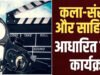 छत्तीसगढ़ में फिल्म निर्माण को मिलेगी नई दिशा.. स्क्रिप्ट समिति गठन हेतु महत्वपूर्ण बैठक, कला-संस्कृति और सिनेमा के समन्वय पर जोर…