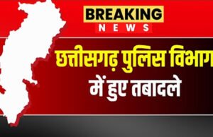 CG: पुलिस विभाग में बड़ा फेरबदल, एक साथ 100 से ज्यादा पुलिसकर्मियों का तबादला…