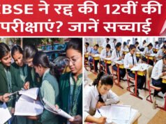 युद्ध के बीच बड़ा फैसला: CBSE ने पश्चिम एशिया के 7 देशों में 12वीं बोर्ड परीक्षा रद्द की…