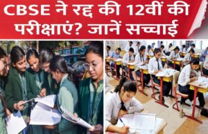 युद्ध के बीच बड़ा फैसला: CBSE ने पश्चिम एशिया के 7 देशों में 12वीं बोर्ड परीक्षा रद्द की…