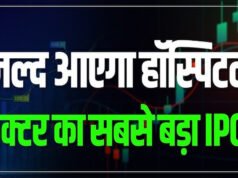 आने वाला है हेल्थ सेक्टर का सबसे बड़ा IPO, इश्यू से 8 हजार करोड़ रुपये जुटाएगी कंपनी…