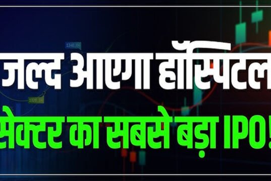आने वाला है हेल्थ सेक्टर का सबसे बड़ा IPO, इश्यू से 8 हजार करोड़ रुपये जुटाएगी कंपनी…