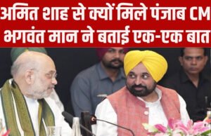 ‘BJP के नफरत वाले बीज पंजाब में कभी नहीं उगेंगे’- मुख्यमंत्री मान ने शाह के दौरे को बताया फ्लॉप शो…