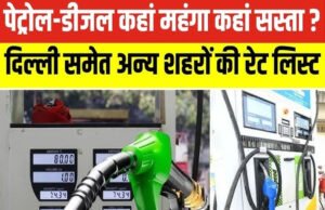 Petrol Diesel Price Today 22 March: आज पेट्रोल-डीजल सस्ता हुआ या महंगा? पंप जाने से पहले चेक कर लें आज का रेट…