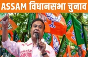 “असम विधानसभा चुनाव में 800 से अधिक उम्मीदवार, इन सीटों पर कड़े मुकाबले के आसार”