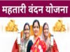 CG: महतारी वंदन योजना मातृशक्ति के सम्मान और सशक्तिकरण की पहचान…