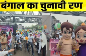 बंगाल चुनाव 2026: CEC ने साइकिल रैली से किया मतदाताओं को जागरुक, ‘छोटा भीम’ और ‘चुटकी’ ने खींचा ध्यान…