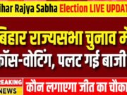 Bihar Rajya Sabha Election 2026 Results: बिहार की राज्यसभा की 11 सीटों के लिए वोटिंग खत्म, 5 सीटें भी शामिल…