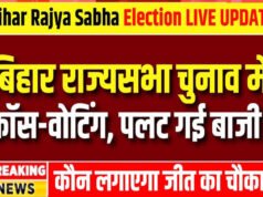 Bihar Rajya Sabha Election 2026 Results: बिहार की राज्यसभा की 11 सीटों के लिए वोटिंग खत्म, 5 सीटें भी शामिल…