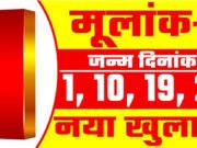 दैनिक अंक ज्योतिष ( Dainik Ank Jyotish 1 April 2026): 1 अप्रैल को खुलेंगे तरक्की के रास्ते, जानें अपना अंक ज्योतिष राशिफल…