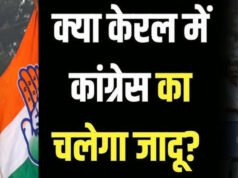 Kerala Assembly Election 2026: केरल चुनाव से पहले कांग्रेस का अहम कदम, UDF कैंपेन एंथम किया लॉन्च…