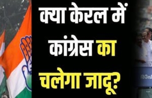 Kerala Assembly Election 2026: केरल चुनाव से पहले कांग्रेस का अहम कदम, UDF कैंपेन एंथम किया लॉन्च…