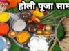 Holika Dahan 2026: उपले की माला, फूल, कुमकुम… यह रही होलिका दहन के लिए जरूरी पूजा सामग्री, देखें लिस्ट…