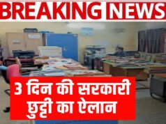 CG: 3 दिन की सरकारी छुट्टी का ऐलान, बंद रहेंगे स्कूल-ऑफिस, बैंक..