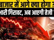 “शेयर बाजार में गिरावट का दौर जारी? इस हफ्ते के ये 9 फैक्टर्स बदल सकते हैं किस्मत”