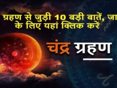 Chandra Grahan 2026: साल के पहले चंद्र ग्रहण से जुड़ी 10 बड़ी बातें!