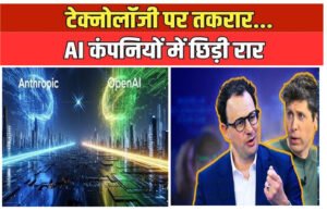“क्या Anthropic के आगे फीका पड़ रहा OpenAI? कंपनी ने क्यों बताया Code Red”