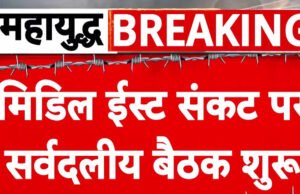 पश्चिम एशिया संकट पर सर्वदलीय बैठक का आयोजन, टीएमसी ने किया बहिष्कार…