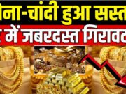सोना-चांदी में बम्पर गिरावट: 1 दिन में 13000 तक सस्ती हुई चांदी सोना भी गिरा, यहाँ जाने क्या है लेटेस्ट प्राइस…