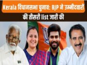 BJP ने केरल विधानसभा चुनाव के लिए उम्मीदवारों की तीसरी सूची जारी की, जानें कौन हैं नए चेहरे…