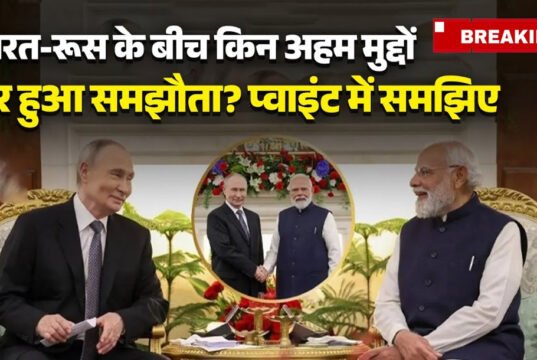 नई दिल्ली में भारत-रूस के बीच अहम वार्ता, किन मुद्दों पर हुई बातचीत?