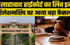 लिव-इन पर इलाहाबाद हाईकोर्ट का बड़ा फैसला: शादीशुदा पुरुष के साथ रहना जुर्म नहीं, गिरफ्तारी पर रोक…