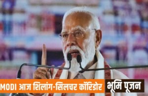 PM Modi In Assam: पीएम ने किया शिलॉन्ग-सिलचर कॉरिडोर का भूमि पूजन, 8 घंटे का सफर 5 घंटे में होगा…