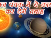 Raj Panchak 2026: अप्रैल में इस दिन लगेगा राज पंचक, जानें इसकी तारीख और क्या है इसका प्रभाव…