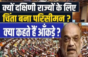 Delimitation in India: परिसीमन के बाद राज्यों में कितनी बढ़ेगी लोकसभा सीटें? किस राज्य को होगा ज्यादा लाभ?