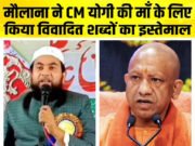 योगी आदित्यनाथ की मां पर विवादित टिप्पणी: मौलाना अब्दुल्ला सलीम की मुश्किलें बढ़ीं…
