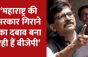 संजय राउत ने चुनावी प्रक्रिया पर उठाए सवाल, मोदी सरकार पर लगाए गंभीर आरोप…