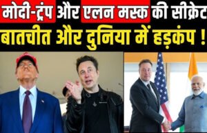 क्या ट्रंप-मोदी की बातचीत में एलन मस्क भी थे शामिल? विदेश मंत्रालय ने दिया स्पष्ट बयान…