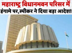 Maharashtra Assembly की सुरक्षा में बड़ी सेंध, Fake Pass रैकेट का पर्दाफाश, मंत्रालय के कर्मचारी भी शामिल…