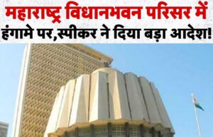 Maharashtra Assembly की सुरक्षा में बड़ी सेंध, Fake Pass रैकेट का पर्दाफाश, मंत्रालय के कर्मचारी भी शामिल…