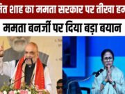 ममता सरकार के खिलाफ जनता की चार्जशीट. अमित शाह बोले- ये TMC के काले कामों का कच्चा चिट्ठा..