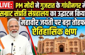 प्रधानमंत्री नरेंद्र मोदी ने आज महावीर जयंती के अवसर पर गुजरात में ‘सम्राट संप्रति म्यूजियम’ का उद्घाटन किया…