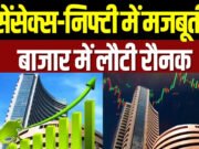 “भारतीय शेयर बाजार में तेजी, निवेशकों का विश्वास बढ़ा” शेयर बाजार में लगातार बढ़त…