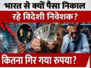 वेस्ट एशिया में बढ़ते तनाव के बीच फिर गिरा भारतीय रुपया, जानिए डॉलर के मुकाबले कहाँ पहुंची कीमत…