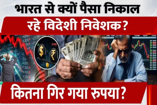 वेस्ट एशिया में बढ़ते तनाव के बीच फिर गिरा भारतीय रुपया, जानिए डॉलर के मुकाबले कहाँ पहुंची कीमत…