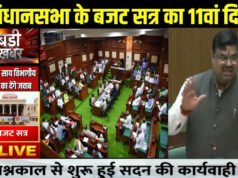 CG: विधानसभा बजट सत्र के11वें दिन कई अहम मुद्दों पर चर्चा की संभावना…