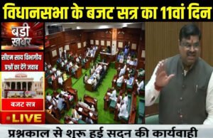 CG: विधानसभा बजट सत्र के11वें दिन कई अहम मुद्दों पर चर्चा की संभावना…