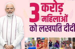 3 करोड़ महिलाओं को लखपति दीदी बनाने का संकल्प पूरा, महिला सशक्तिकरण की नई गाथा…