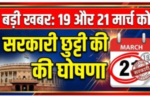 Eid-ul-Fitr 2026 School Holiday: 20 या 21 मार्च, स्कूलों में कब रहेगी छुट्टी? तारीख को लेकर आया बड़ा अपडेट!