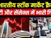 चांदी और शेयर बाजार में तगड़ा झटका: सेंसेक्स में 2170 अंक की गिरावट, निवेशकों में हड़कंप…