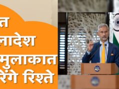 विदेश मंत्री एस. जयशंकर की बांग्लादेश के उच्चायुक्त से मुलाकात, घरेलू जरूरतों के संतुलन के साथ भारत देता रहेगा ऊर्जा सहायता…